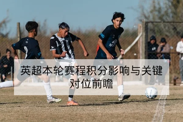 曼城赛前伤病名单与轮换可用性查询