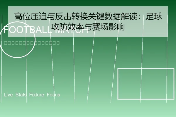 高位压迫与反击转换关键数据解读：足球攻防效率与赛场影响