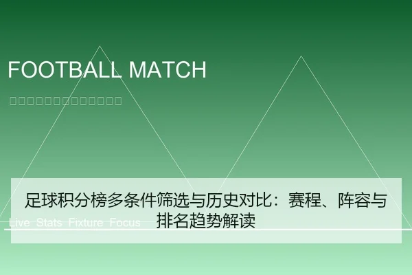 足球积分榜多条件筛选与历史对比：赛程、阵容与排名趋势解读