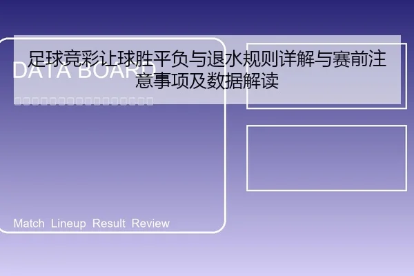 足球竞彩让球胜平负与退水规则详解与赛前注意事项及数据解读