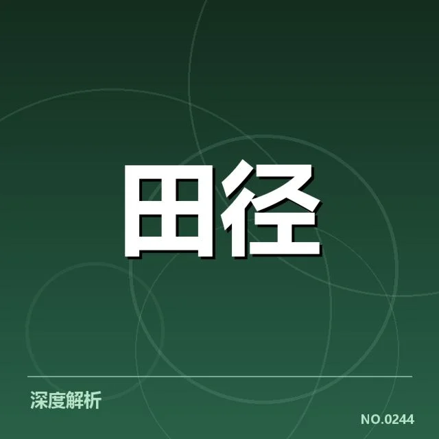 短跑选手状态追踪背后,运动员心理压力何在