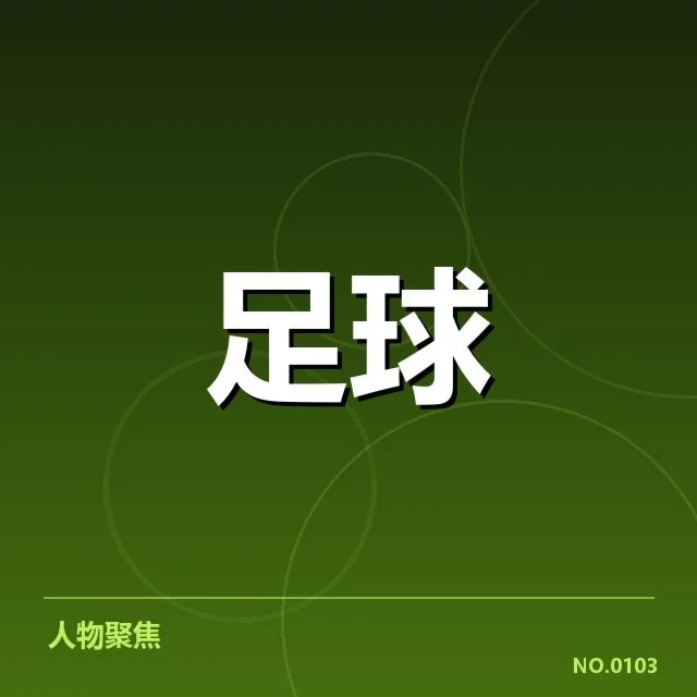 已确认的意甲前锋名单与赛程情况