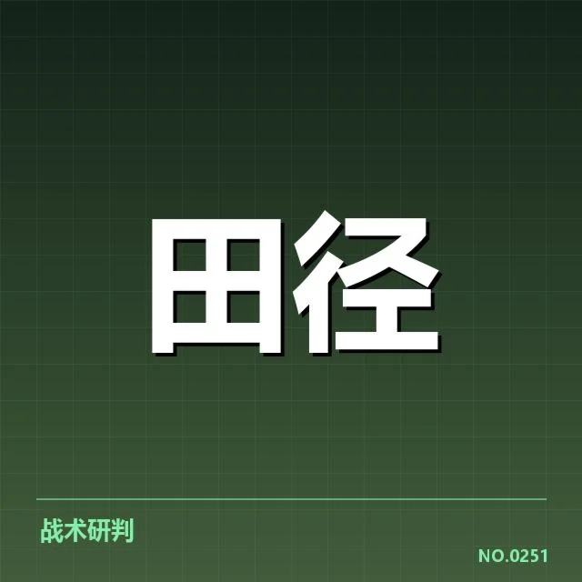 确认的参训名单及赛程安排细节