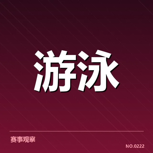 游泳积分赛最新排名:选手积分变化原因何在